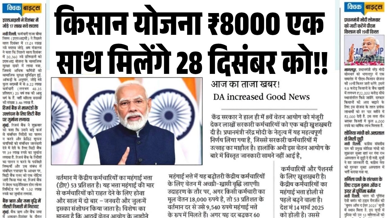 PM Kisan Yojana 33rd Kist 2025 December