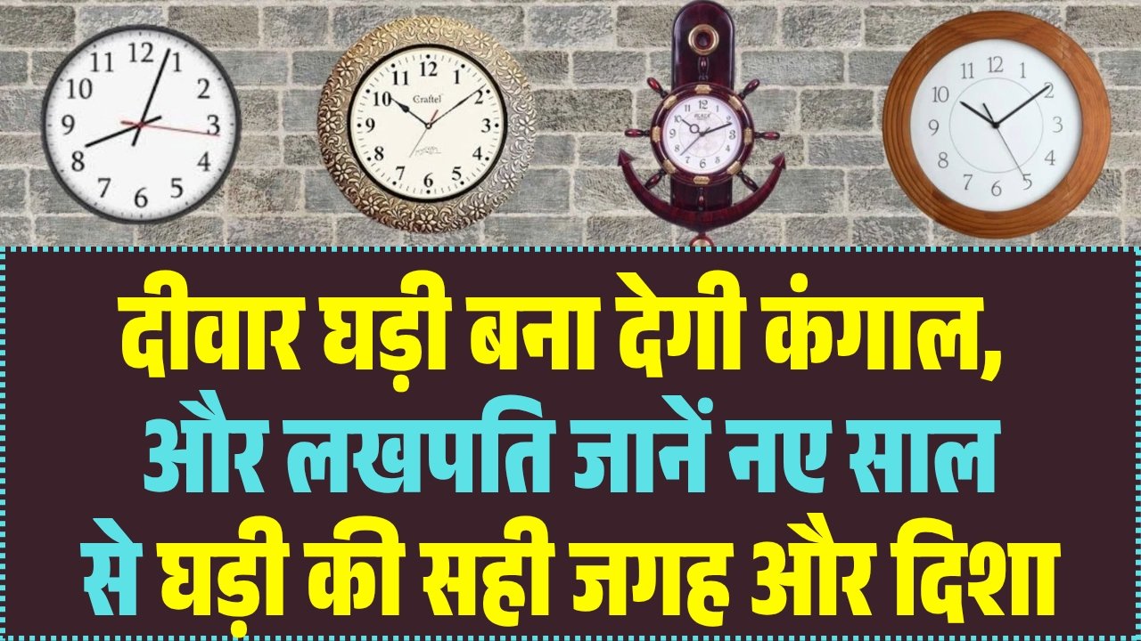 Wall Clock Vastu Tips 2026