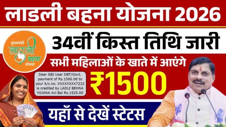 Ladli Behna Yojana 34th Installment